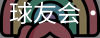 球友会
